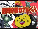 悪　質　好　機　カ　プ　ル　く　ん　