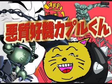 悪　質　好　機　カ　プ　ル　く　ん　