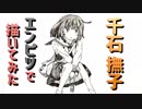 「化物語  千石撫子」還暦男がHB鉛筆1本で描いてみた。