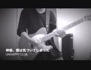 神様、僕は気づいてしまった「unhappy club」guitar cover