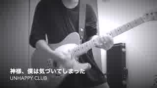 神様、僕は気づいてしまった「unhappy club」guitar cover