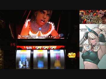 【パチスロ】 モンスターハンター 第三期 設定2 part.1