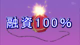 【替え歌】融資100％　歌ってみた【SHOUI】