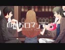 自惚れロマンティック／鏡音レン