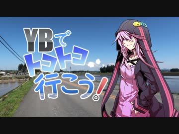 【結月ゆかり車載】YBでトコトコ行こう！Part8【バイク神社】