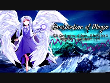 【第11回東方ニコ童祭】Parolization of Magic【東方自作アレンジ】