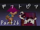 【ギフトピア】大人になるために【フルボイス実況】Part26