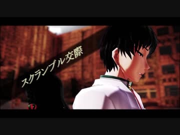 【MMD鬼徹】スクランブル交際【鬼徹D★P】