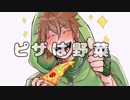 【D!】pi/z/za/は/野/菜【手描き】