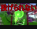 【日刊スプラトゥーン2】ランキング入りを目指すローラーのガチマッチ実況Season15-7【Xパワー2470エリア】ダイナモローラーベッチュー/ウデマエX/ガチエリア