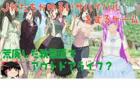 じんるいのみなさまへ　JK達が荒廃した秋葉原でゆるいサバイバルするゲーム　第一回