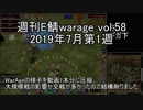 [MoE]週刊E鯖warage vol.58 (7月第1週)
