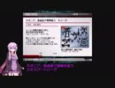 【VOICEROID実況】ACFFプレイ動画【その3】
