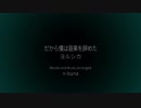 【高音質】ヨルシカ / だから僕は音楽を辞めた【自作カラオケ】