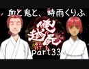 【乱屍】血と鬼と、時雨くりふ part33【生声注意】