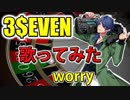 『3$EVEN』歌ってみた【worry】ヒプノシスマイク