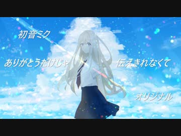 【初音ミク】　ありがとうだけじゃ伝えきれなくて　【オリジナル】