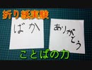 【折り紙実験】紙からの伝言