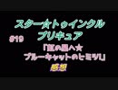 スタ－トゥインクルプリキュア!きらきら!!ステラじお #19