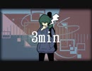 初音ミク　『3min』