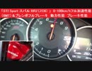 「STI Sport スバル BRZ（ZC6） 」　0-100kmhフル加速性能（6MT）＆ブレンボフルブレーキ　動力性能　ブレーキ性能　launch