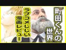 ラブコメじじいの漫画れびゅう#08「町田くんの世界」
