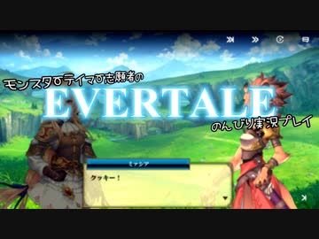 モンスターテイマー志願者のEVERTALEのんびり実況プレイ Part13