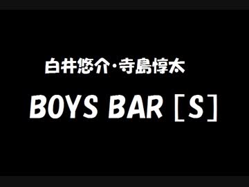白井悠介・寺島惇太 BOYS BAR ［S］ 2019年07月06日 第103回