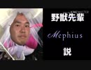 野獣先輩Mephius説.thereflesiaofeternity