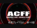 アーマードコアFF 初見プレイでGO 第10話(ゆっくり実況プレイ)