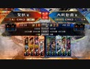 【覇王】聖獣戦姫486【三国志大戦】
