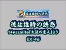 彼は誰時の誘惑（EX）　LV.46　【PMS創作譜面】