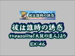 人気の 彼は誰時の誘惑 動画 9本 ニコニコ動画