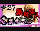 【SEKIRO】「ま、待ってくれえい！」こんな梟は見たくなかったｗ【初見実況プレイ#27】