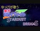 ゆっくりが歌う「Stardust Dreams」【東方スカイファイト】