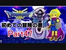【DQ3】　初めての冒険の書　part47