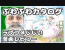 ラブコメじじいの漫画れびゅう#10「ふわふわカタログ」