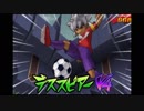 イキスギイレブンGO is GOD3 レジェンドゲート編【vsジ・オーガ】