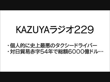 【KAZUYAラジオ229】個人的に史上最悪のタクシードライバー
