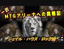 一匹　MTGアリーナへの挑戦記　スタンド攻撃を受けている！編