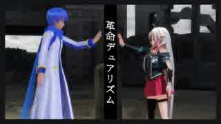 【IA・KAITO】革命デュアリズム 【カバー】