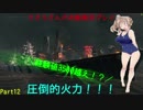 wows ささらさんのロシア鯖実況プレイ Part12 Yoshino編！[CeVIO実況]