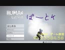 【U_NAGIゲーム実況】　HUMAN fall flat  ④　【ダークステージ】