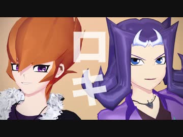 【遊戯王MMD】ロキ【ナッシュ＆ベクター】