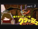 低クオリティな【クラッシュ・バンディクー】 part３