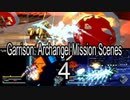 Garrison: Archangel　ミッションシーン集#4