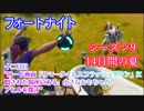 【フォートナイト】14日間の夏チャレンジ十二日目"ロード画面「サマータイムスプラッシュダウン」に隠された場所にある、小さなおもちゃのアヒルを探す"