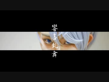 【刀剣乱舞コスプレ】響喜乱舞 踊ってみた【山姥切出陣】