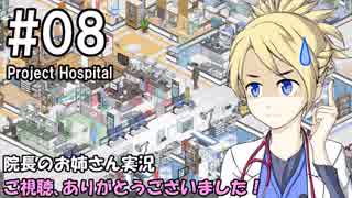 【Project Hospital】院長のお姉さん実況【病院経営】 08