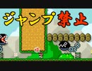 ジャンプしてはいけないステージ再び‼  スーパーマリオメーカー2 ストーリーモード#9